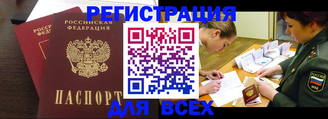 купить прописку в Благовещенске