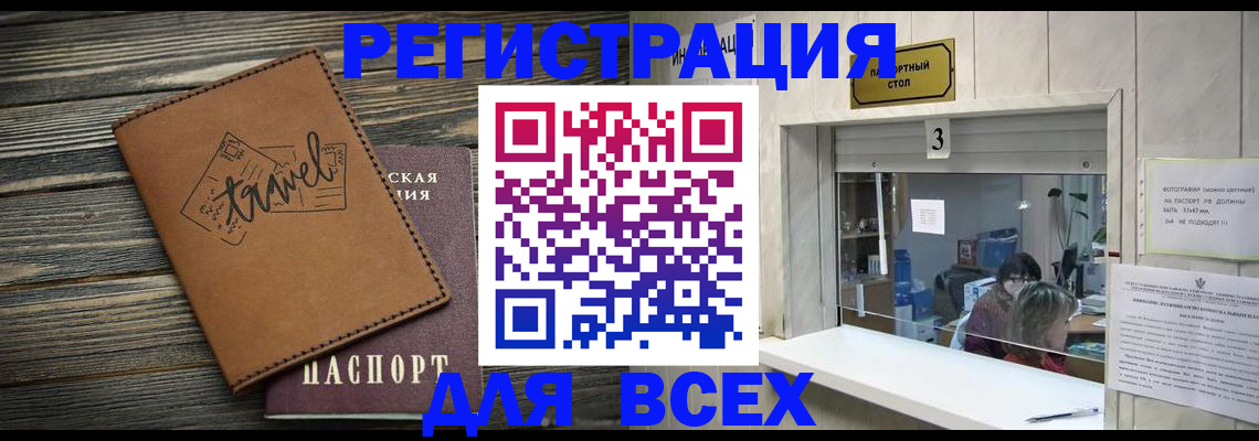 прописка 2025 в Благовещенске