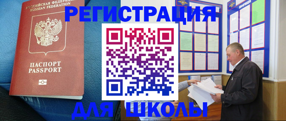 прописка ребенка в Благовещенске